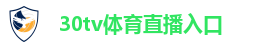 30tv体育直播入口